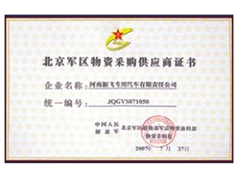 北京軍區(qū)物資采購供應(yīng)