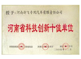 河南省科技創(chuàng)新十佳單位