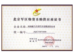 北京軍區(qū)物資采購供應(yīng)